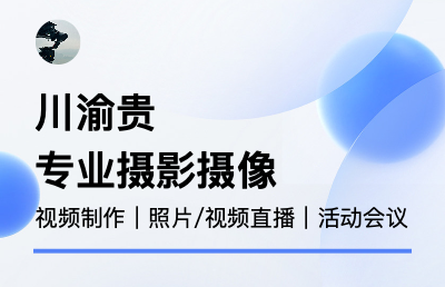 摄影摄像服务擅长会议活动宣传片照片短视频照片直播等