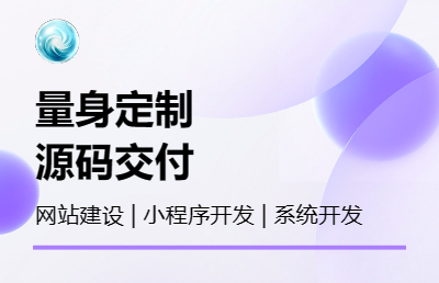 小程序/网站/公众号/企业系统定制开发