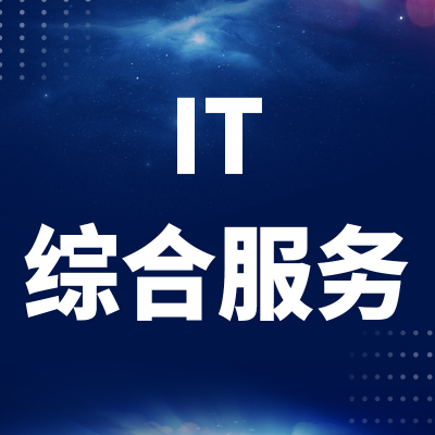 IT综合服务北京IT运维广州网站维护系统部署小程序APP