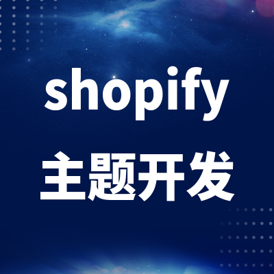shopify主题开发广州<hl>插件</hl>北京建站跨境电商海外独立站