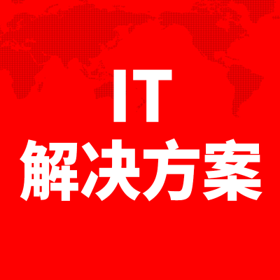IT解决方案上海网站维护杭州IT运维软件系统部署APP