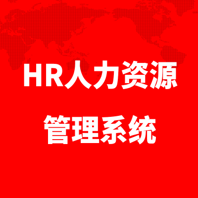 HR人力资源管理系统北京软件开发深圳人事绩效上海