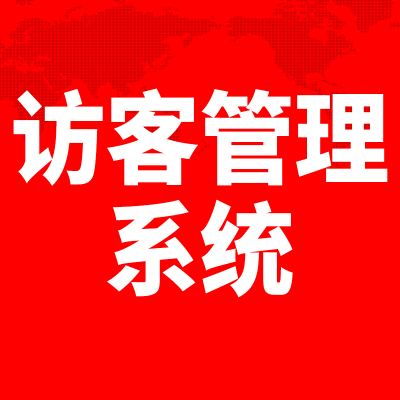 访客管理系统大连访客登记系统上海来访登记系统访客门禁苏州