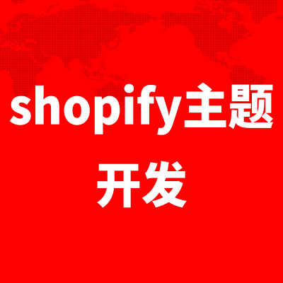 shopify主题开发插件开发上海跨境电商管理系统武汉