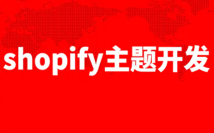shopify主题开发插件开发上海跨境<hl>电商</hl>管理系统武汉