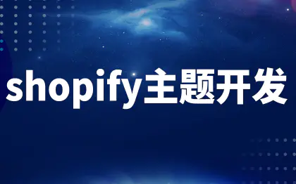 shopify主题开发广州插件北京建站跨境<hl>电商</hl>海外独立站
