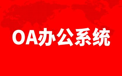 北京OA系统<hl>开发</hl>成都企业OA办公自动化<hl>软件</hl><hl>开发</hl>移动端山西
