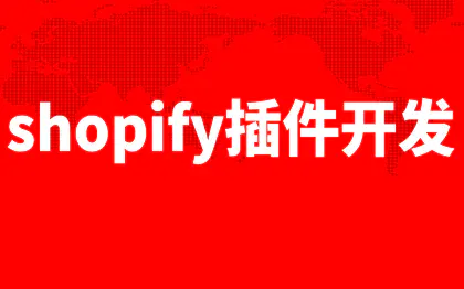 shopify<hl>插件</hl>开发主题开发深圳跨境电商管理系统杭州