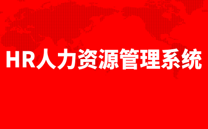 HR人力资源管理系统北京软件开发深圳人事绩效上海