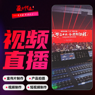 直播大型活动 公司年会发布 线上直播 照片直播