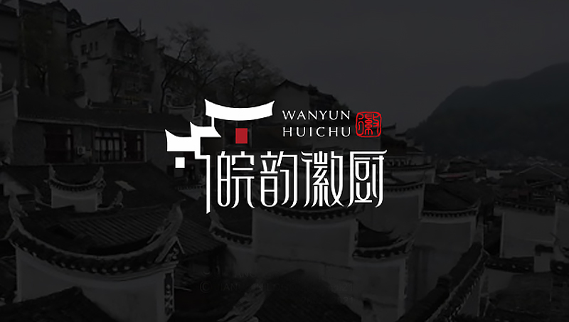 匠心设计｜皖韵徽厨｜高端餐饮品牌LOGO设计