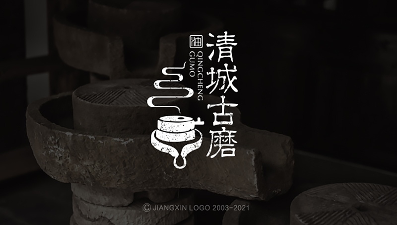 匠心设计｜清城古磨｜麻油品牌LOGO设计