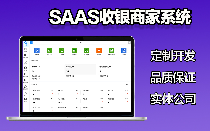 區(qū)塊鏈通用型<hl>SaaS</hl>連鎖商家管理餐飲<hl>SaaS</hl>服務