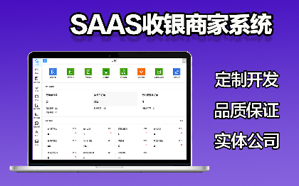 区块链通用型SaaS连锁商家管理餐饮SaaS服务