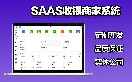 通用型SaaS连锁商家管理Saas连锁收银Saas餐饮