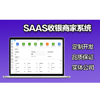 区块链通用型SaaS连锁商家管理餐饮SaaS服务连锁收银