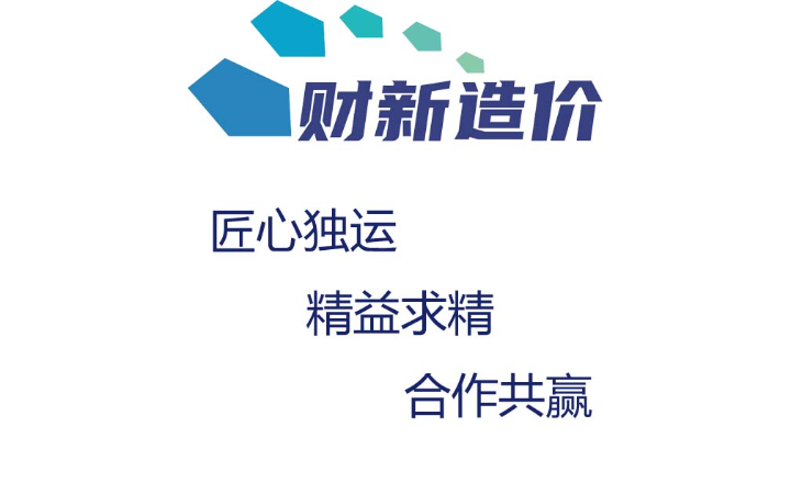 焦作市財新造價咨詢有限公司