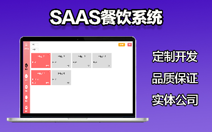 區(qū)塊鏈技術(shù)通用型<hl>SaaS</hl>餐飲系統(tǒng)<hl>SaaS</hl>收銀商家管理