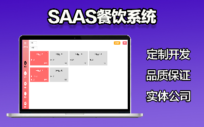 区块链技术通用型SaaS餐饮系统SaaS收银商家管理