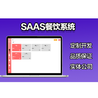 區(qū)塊鏈技術(shù)通用型SaaS餐飲系統(tǒng)SaaS收銀商家管理