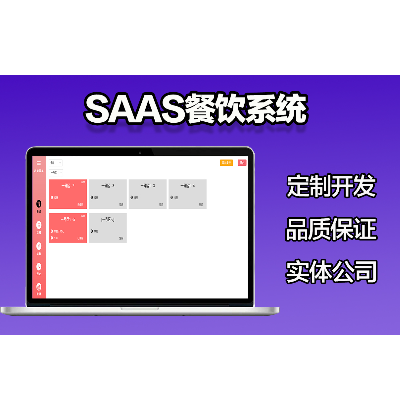 区块链技术通用型SaaS餐饮系统SaaS收银商家管理