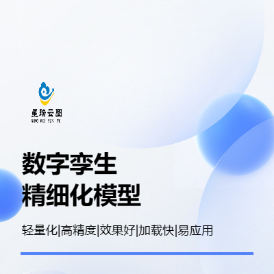 工業(yè)產(chǎn)品精細(xì)化建模，展示效果好，數(shù)據(jù)量小，易應(yīng)用