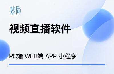 摄像头视频软件开发摄像头app直播小程序海康大华远程视频