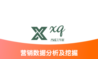 營銷數(shù)據(jù)分析及數(shù)據(jù)挖掘