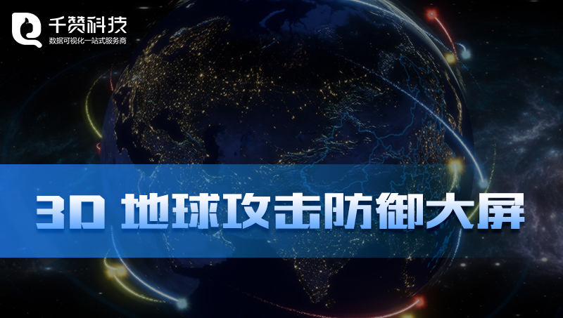 3D全景科技地球*防御效果前端開發(fā)可視化制作