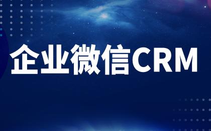 企业微信CRM系统<hl>开发</hl>移动端客户管理<hl>软件</hl>系统上海郑州大同