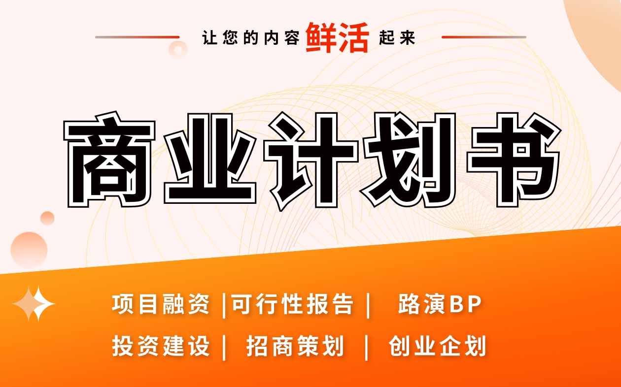 商业计划书创业招商路演可行性研究报告撰写PPT策划方案