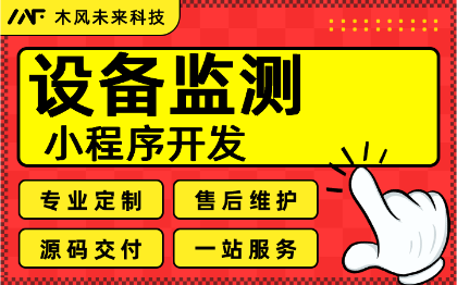 小程序开发设备保修售后维护工单报修故障上报订单系统派修