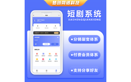 微短剧系统微信小程序+H5+公众号+APP系统<hl>源码</hl>全开源