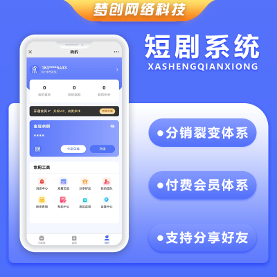微短劇系統(tǒng)微信小程序+H5+公眾號(hào)+APP系統(tǒng)源碼全開源