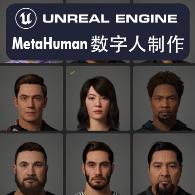 MetaHuman数字人虚拟人UE5虚幻引擎unreal