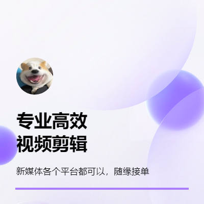 短中片長的抖音、快手、小紅書視頻剪輯