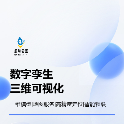 三維可視化平臺，高精度位置服務(wù)，數(shù)字孿生應(yīng)用
