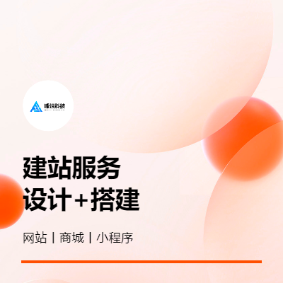 企業(yè)官方網(wǎng)站搭建服務(wù)