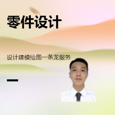 承接各類結(jié)構(gòu)零件設(shè)計(jì)、建模、繪圖工作