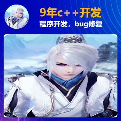 9年c++開發(fā)工程師