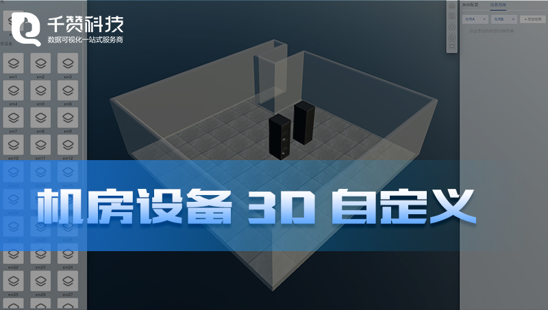 智慧機(jī)房設(shè)備3D建模自定義數(shù)據(jù)可視化系統(tǒng)大屏前端開(kāi)發(fā)