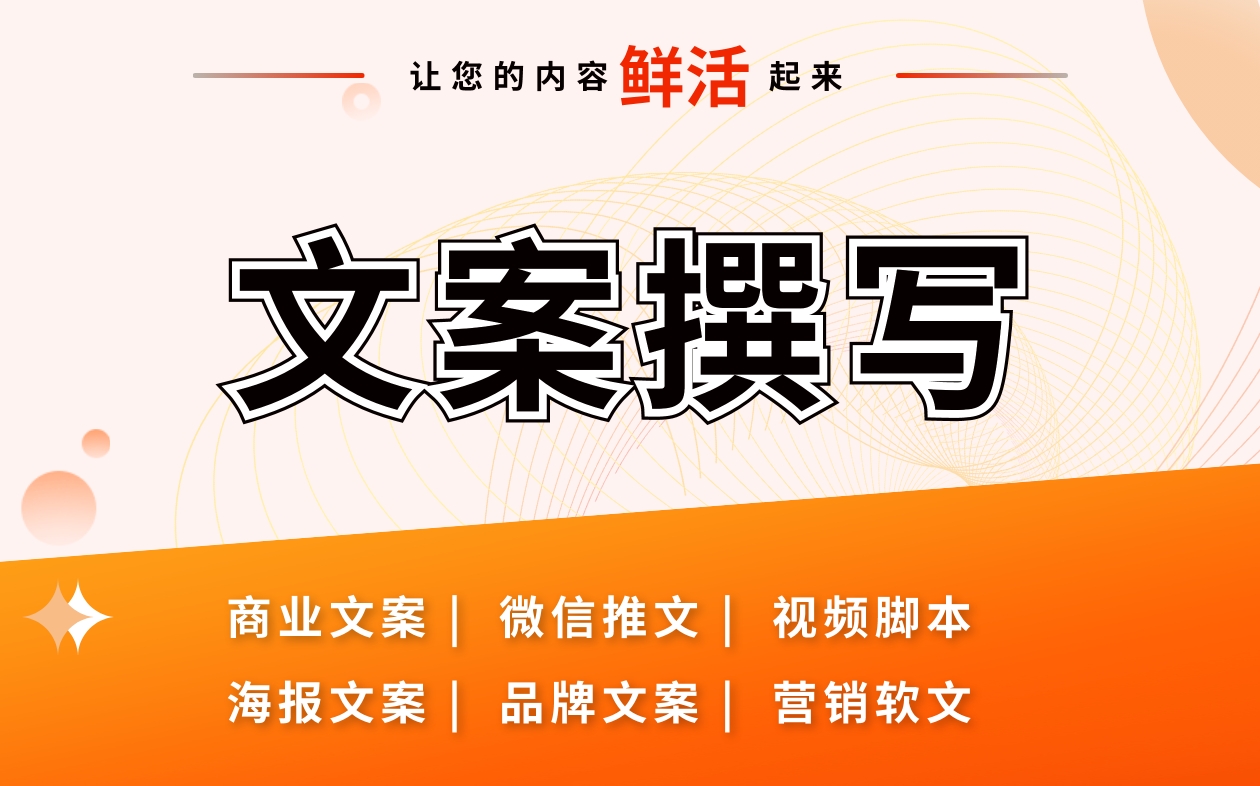 文案策划营销文案撰写软文广告文案品牌文案电商文案广告语口号