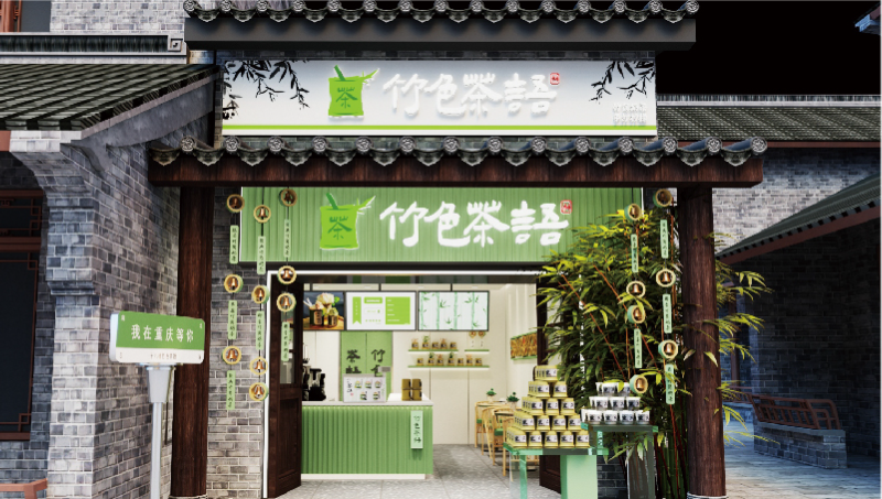 竹色茶語(yǔ)-十八梯店