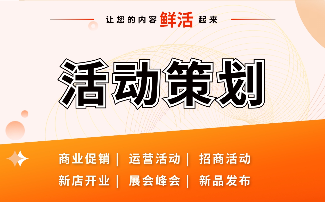 <hl>活动</hl><hl>策划</hl>推广专题<hl>活动</hl><hl>营销</hl><hl>活动</hl><hl>方案</hl>新店开业节日促销