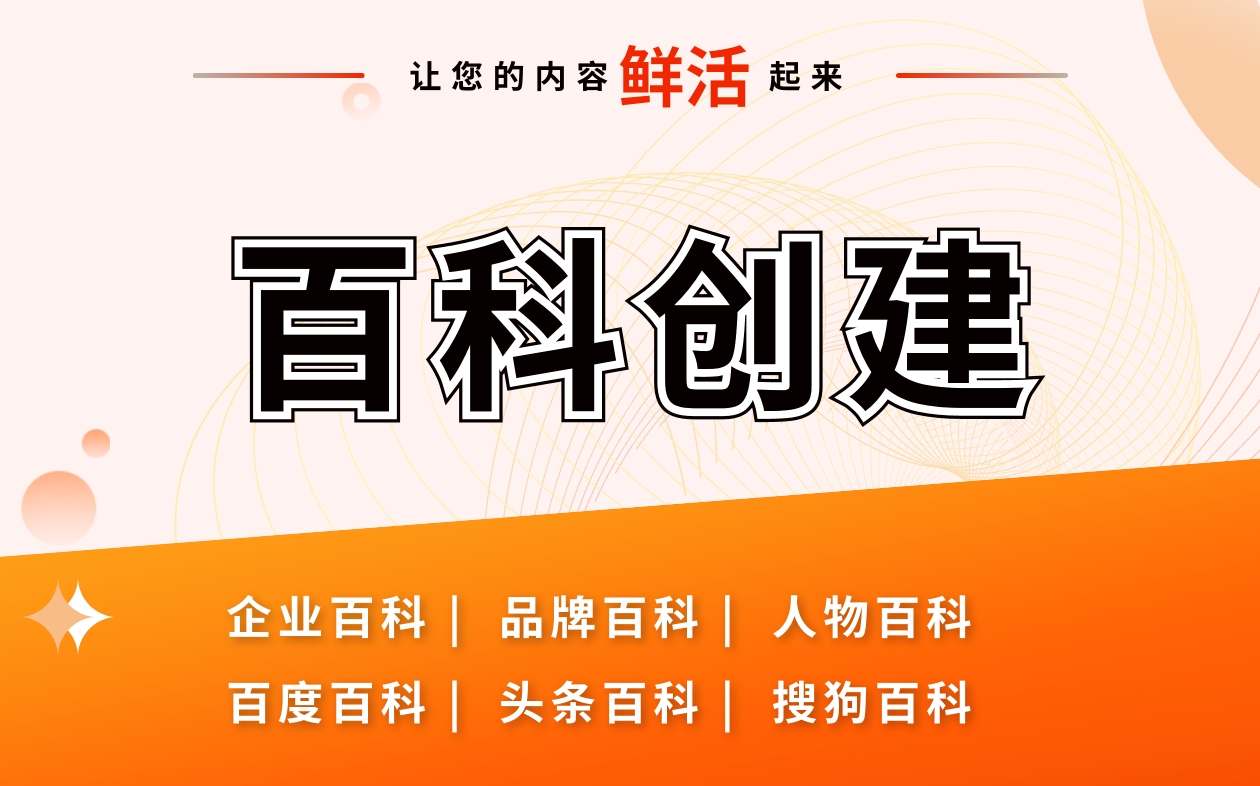 百度百科搜狗企業(yè)公司品牌人物APP詞條創(chuàng)建修改百度推廣優(yōu)化