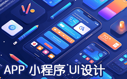 APP、小程序UI视觉设计