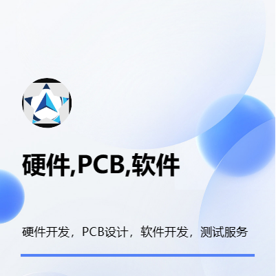 可提供硬件設(shè)計，PCB設(shè)計，軟件開發(fā)服務(wù)