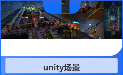unity場景