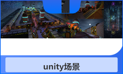 unity场景