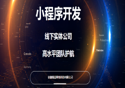 小程序開(kāi)發(fā)、軟件開(kāi)發(fā)、網(wǎng)站開(kāi)發(fā)